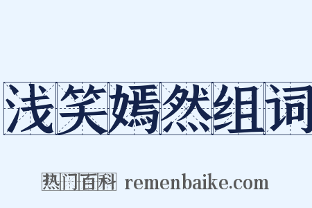 浅笑嫣然组词是什么意思的图片